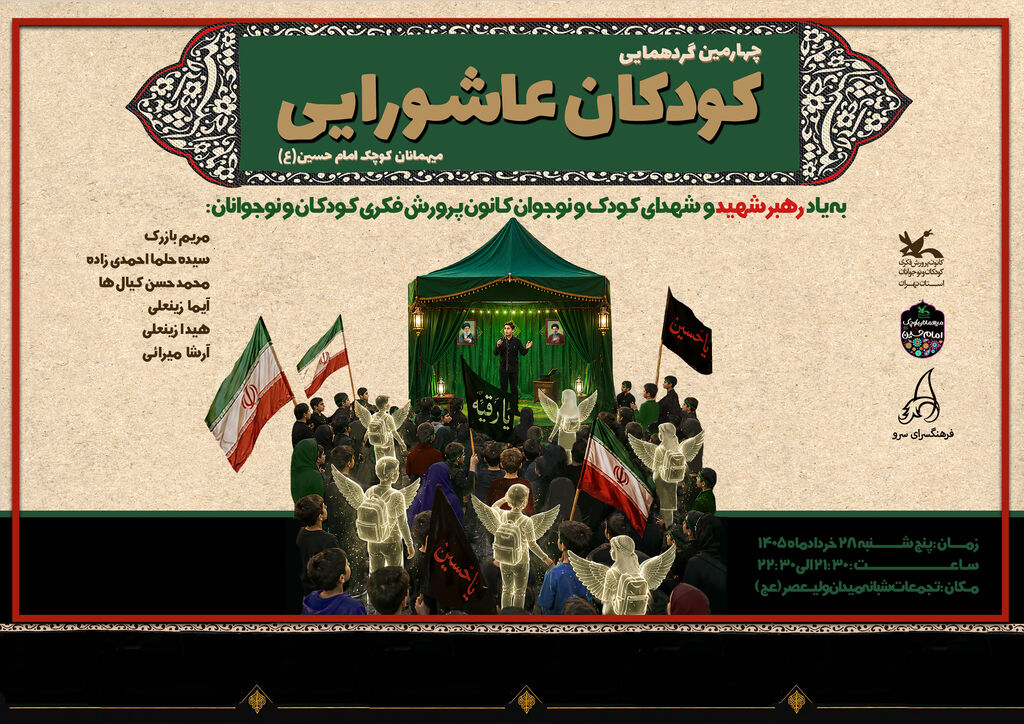 کودکان عاشورایی ویژهبرنامه «کودکان عاشورایی» در تجمع شبانه میدان ولیعصر(عج)