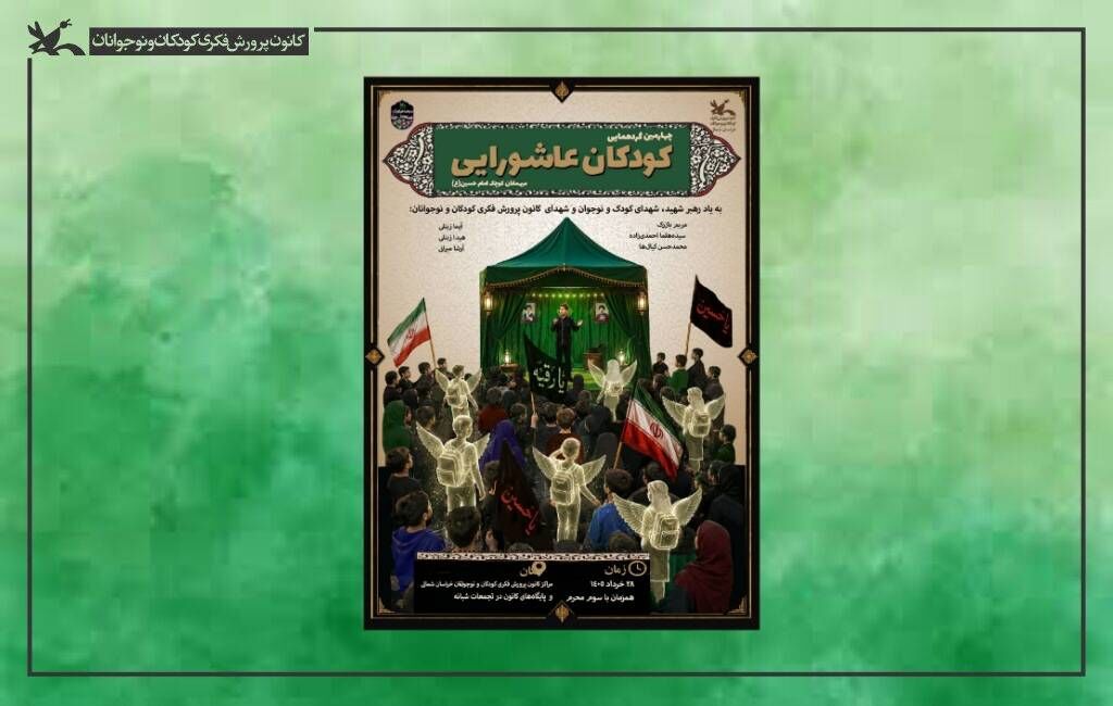 گردهمایی کودکان عاشورایی عهد کودکان عاشورایی با یاد شهدای کودک