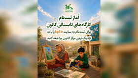 آغاز ثبت‌نام کارگاه‌های تابستانی کانون پرورش فکری کودکان و نوجوانان