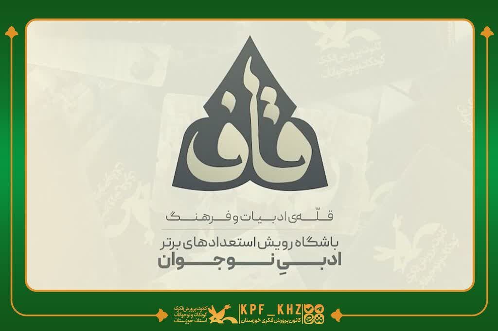 خراسانجنوبی درخشش نوجوانان استان در باشگاه ملی قاف، تثبیت ۴ داستان نویس و راه یابی ۲ شاعر
