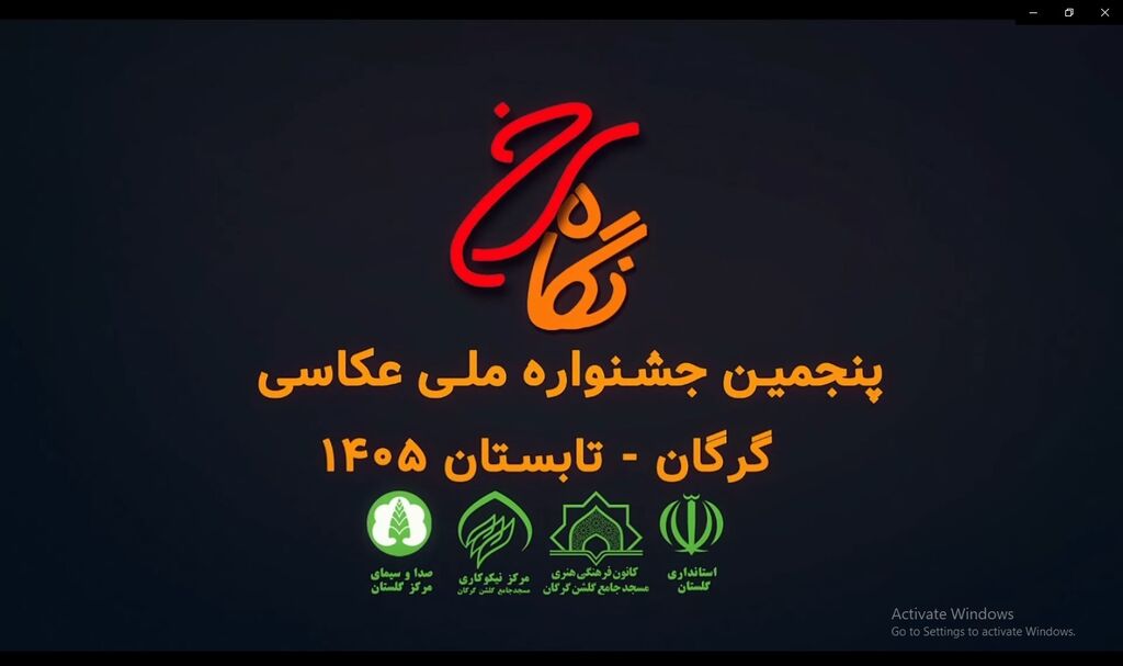 گرگان فراخوان پنجمین جشنواره ملی عکاسی «نگاه سرخ»