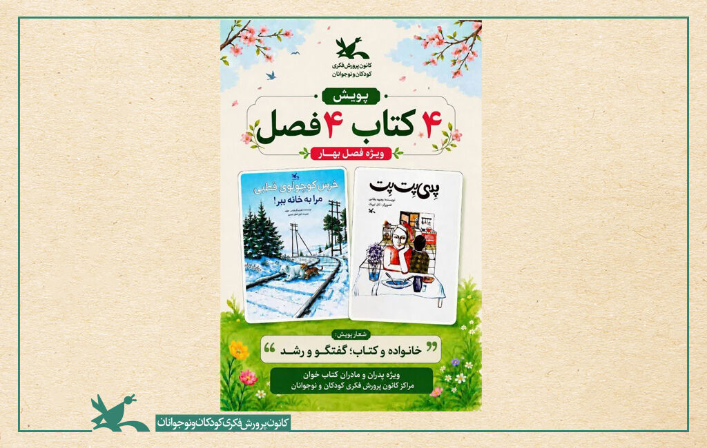پویش«۴ کتاب ۴ فصل پویش«۴ کتاب ۴ فصل» برای خانوادهها در یزد برگزار شد