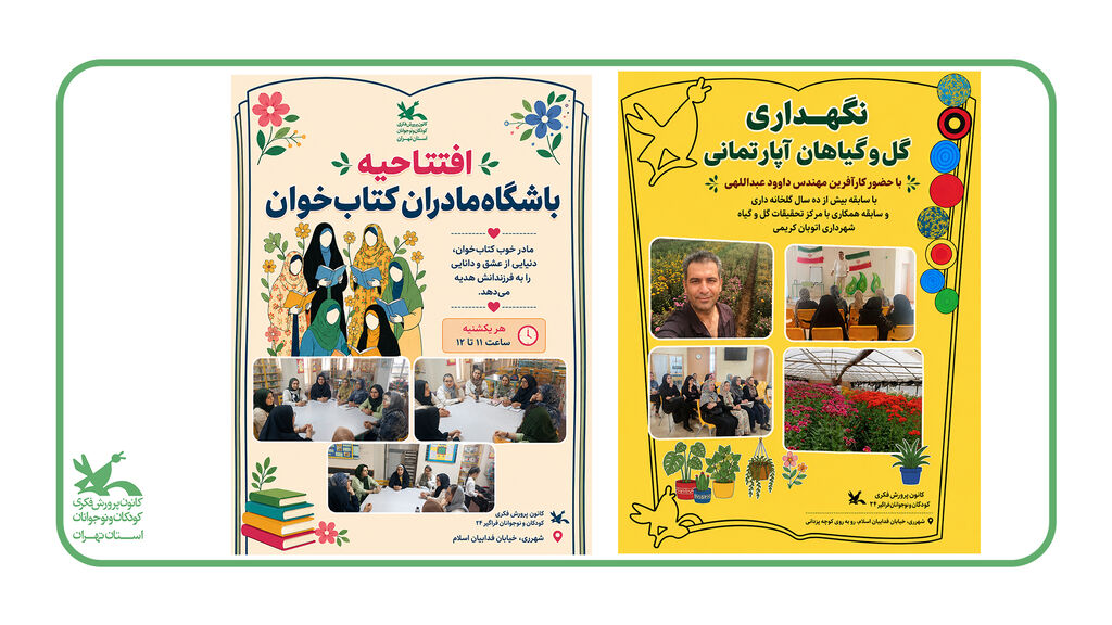 مرکز 24 کارگاه آموزشی نگهداری از گیاهان آپارتمانی و افتتاحیه باشگاه مادران کتابخوان در مرکز فراگیر شماره ۲۴