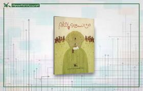 کتاب من دست و پا ندارم در کانون منتشر شد