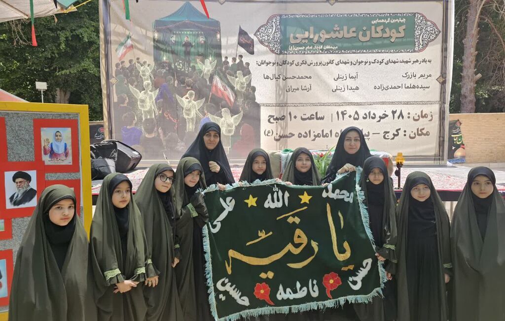 چهارمین گردهمایی «کودکان عاشورایی» در استان البرز چهارمین گردهمایی «کودکان عاشورایی» در استان البرز