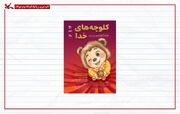 بازگشت «کلوچه‌های خدا» به صحنه‌ مرکز تئاتر کانون