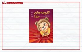 بازگشت «کلوچه‌های خدا» به صحنه‌ مرکز تئاتر کانون
