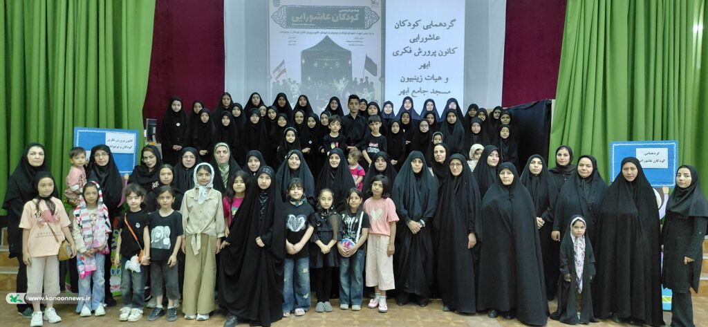 گردهمایی «کودکان عاشورایی» در ابهر برگزار شد طنین پیام عاشورا در جمع کودکان و نوجوانان؛ گردهمایی «کودکان عاشورایی» در ابهر برگزار شد