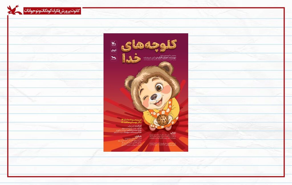 پوستر نمایش کلوچههای خدا بازگشت «کلوچههای خدا» به صحنه مرکز تئاتر کانون