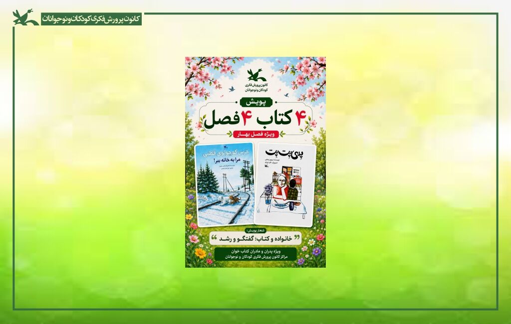 پوستر چهار فصل چهار کتاب (فصل بهار) مرحله اول پویش «۴ کتاب، ۴ فصل» برگزار شد