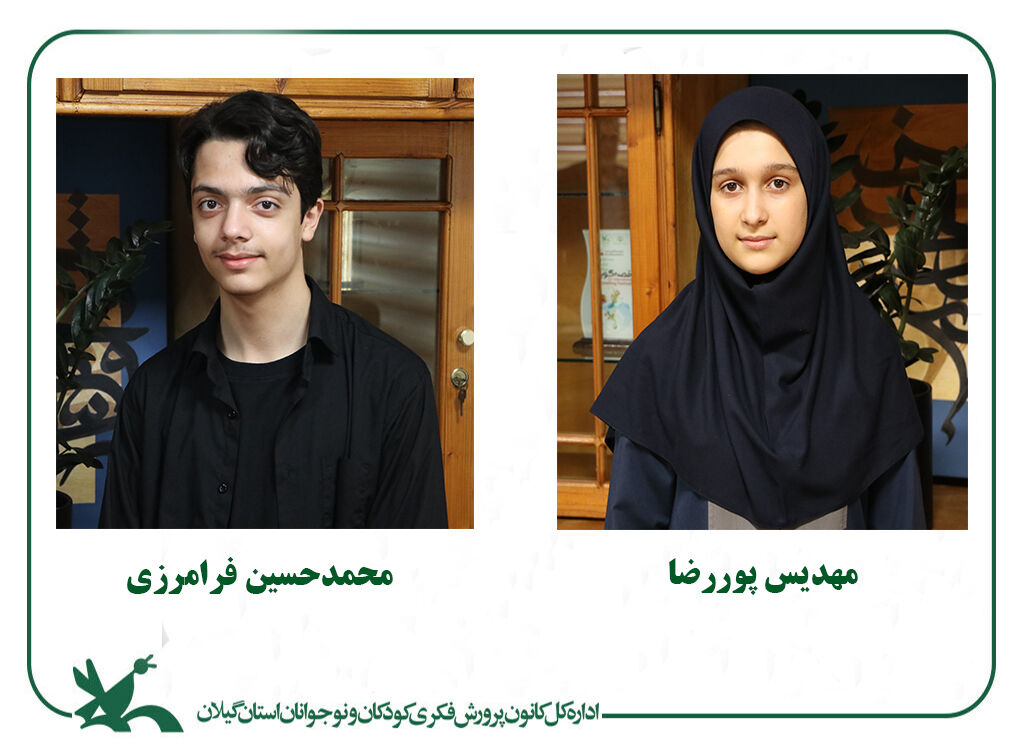 راهیابی ۲ نوجوان گیلانی به باشگاه ادبی قاف ترکیب اعضای باشگاه ادبی «قاف» اعلامشد/ راهیابی ۲ نوجوان گیلانی به جمع برترینهای کشور