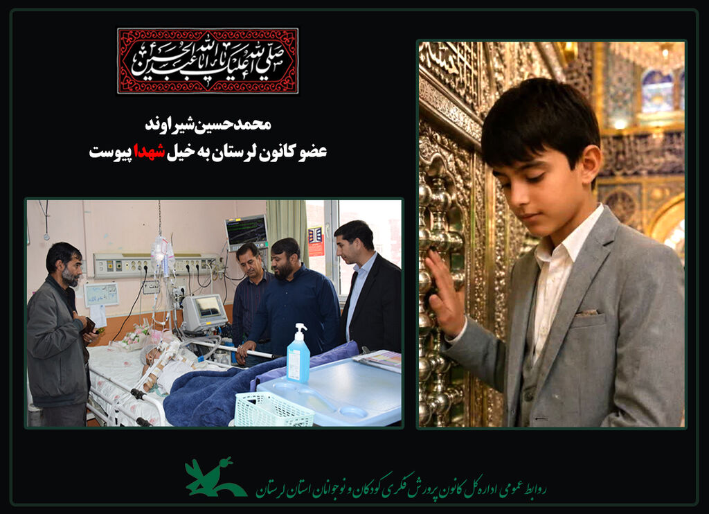 محمدحسین شیراوند عضو نوجوان کانون لرستان به شهادت رسید محمدحسین شیراوند عضو نوجوان کانون پرورش فکری لرستان به شهادت رسید