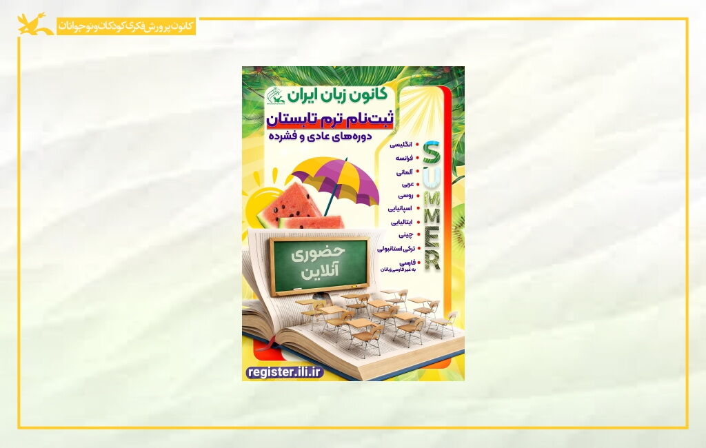ثبتنام کانون زبان ایران آغاز ثبتنام ترم تابستان ۱۴۰۵ کانون زبان ایران از ۳ تیر