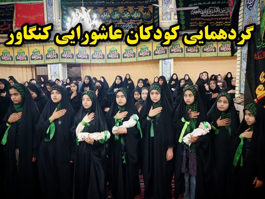 کرمانشاه. کنگاور. کودکان عاشورایی انتشار کلیپ آیین کودکان عاشورایی کانون کنگاور در خبرگزاری ایرنا
