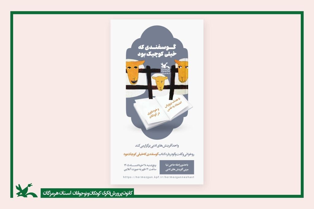 گوسفندی که خیلی کوچک بود نشست تخصصی روخوانی و گفتوگو درباره ی کتاب " گوسفندی که خیلی کوچک بود "برگزارشد
