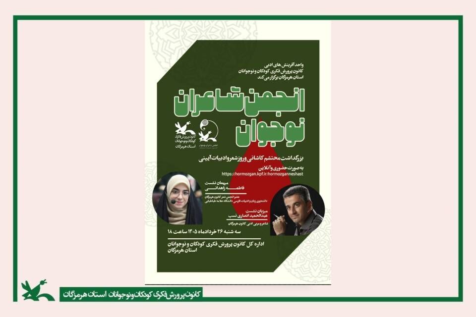 برگزاری انجمن شعر نوجوان با هدف بزرگداشت محتشم کاشانی و برگزاری انجمن شعر نوجوان با هدف بزرگداشت محتشم کاشانی و گرامیداشت ادبیات آیینی