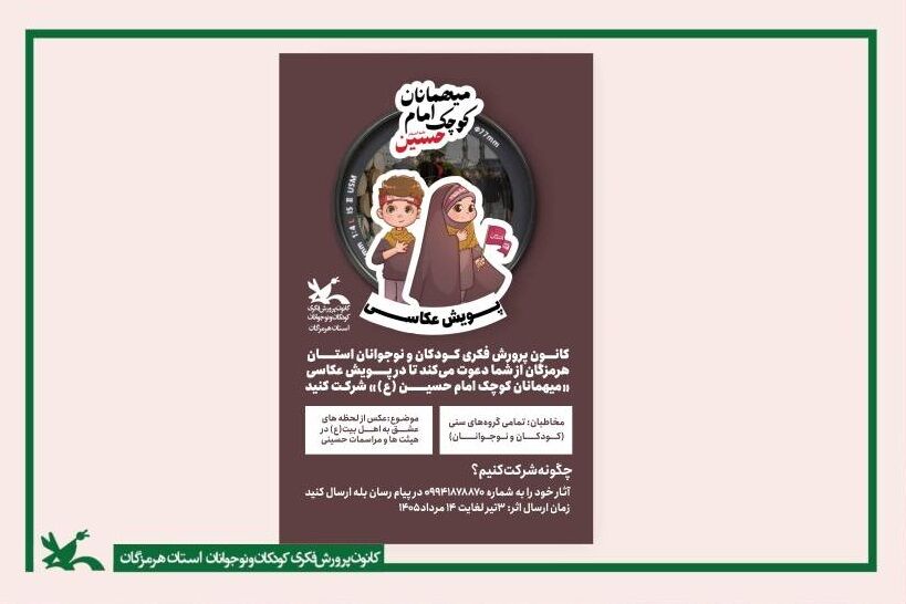 پویش پویش عکاسی "میهمانان کوچک امام حسین (ع) " فرصتی برای هنرنمایی کودکان و نوجوانان هرمزگانی