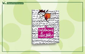 بازنشر کتابی انقلابی برای کودکان پس از ۴٧ سال