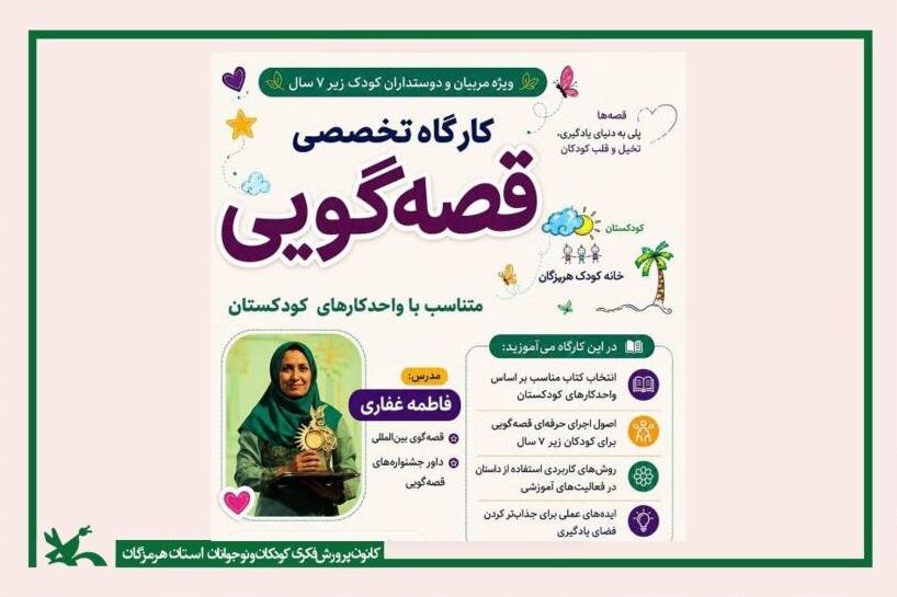 کارگاه برگزاری کارگاه تخصصی "اصول قصهگویی و معرفی کتاب متناسب با واحدکارهای کودکستان"