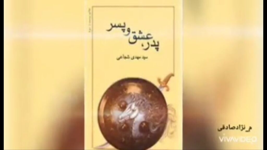 معرفی کتاب پدر، عشق و پسر پدر، عشق و پسر