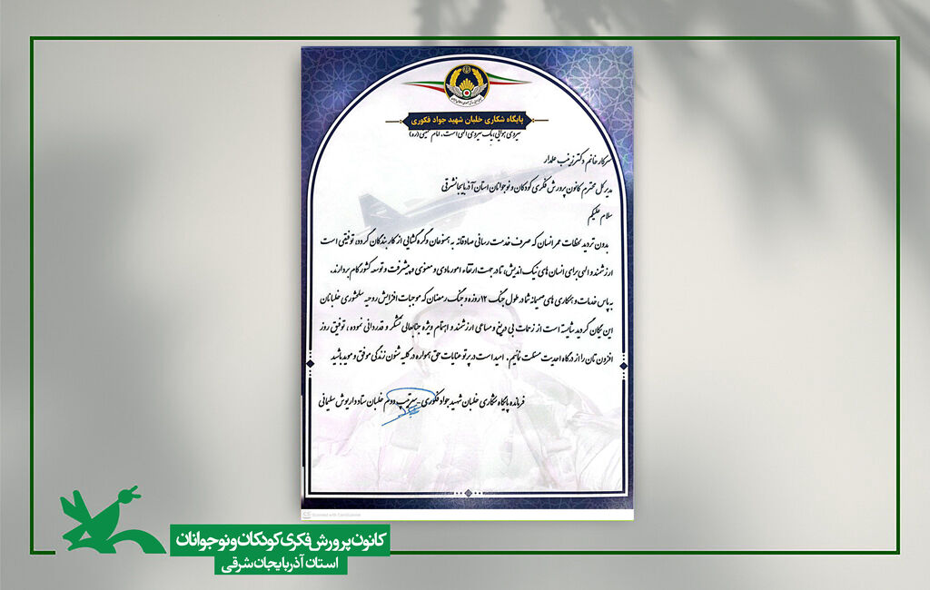1 تقدیر فرمانده پایگاه شکاری شهید فکوری از خدمات مدیرکل کانون پرورش فکری آذربایجان شرقی