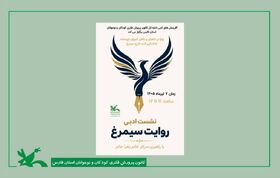 تأکید بر تخیل و پشتکار در نشست تخصصی «روایت سیمرغ»