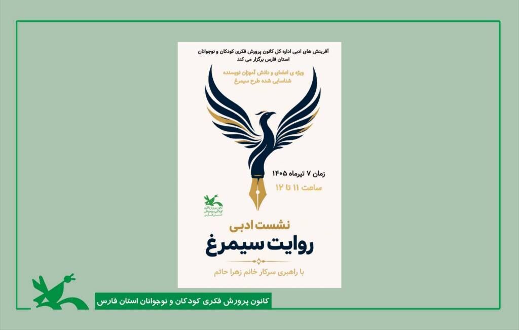 تأکید بر تخیل و پشتکار در نشست تخصصی «روایت سیمرغ» تأکید بر تخیل و پشتکار در نشست تخصصی «روایت سیمرغ»