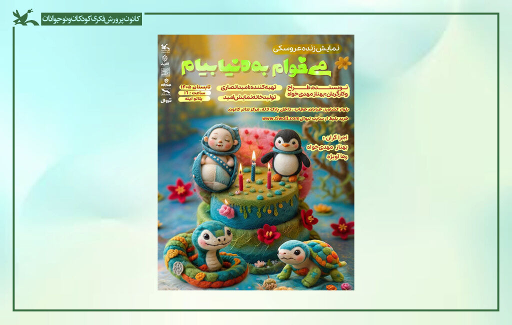 نمایش میخوام به دنیا بیام نمایش «میخوام به دنیا بیام» در مرکز تئاتر کانون روی صحنه میرود