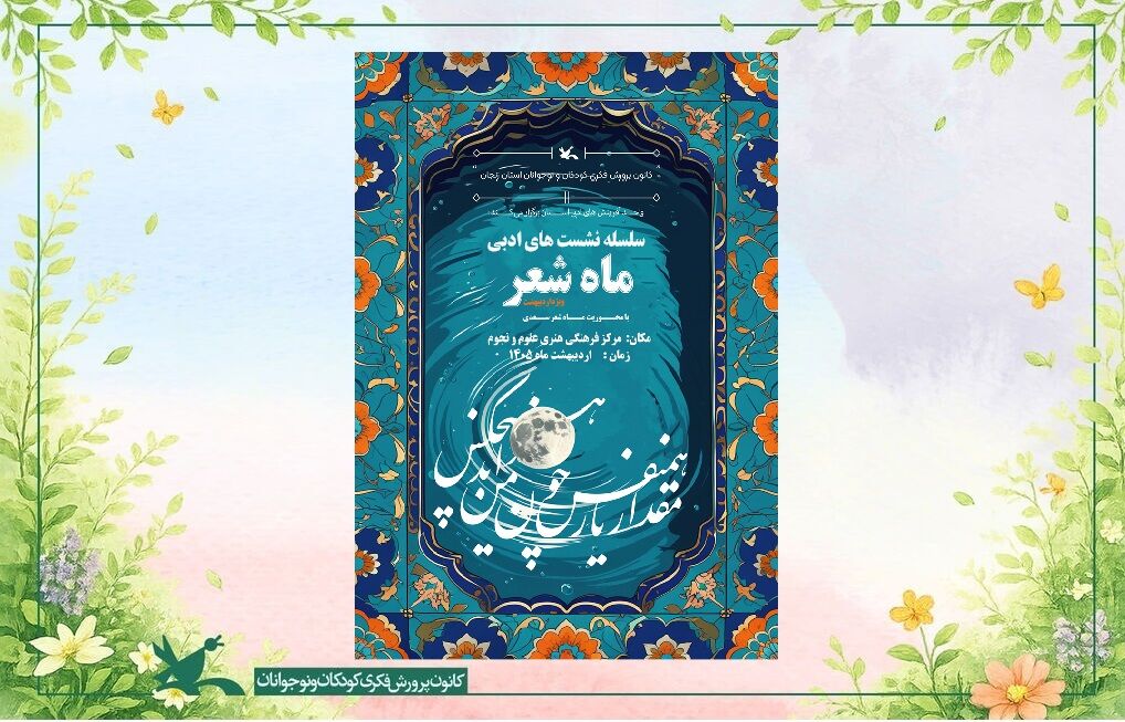 «ماه شعر» با عطر کلام سعدی و پروین در مراکز کانون زنجان آغاز شد «ماه شعر» با عطر کلام سعدی و پروین در مراکز کانون زنجان آغاز شد