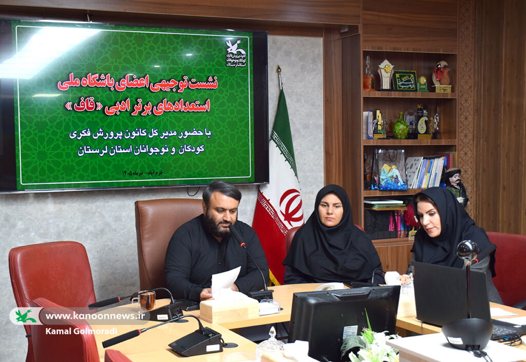 نشست اعضای باشگاه «قاف» کانون لرستان نشست اعضای باشگاه «قاف» کانون پرورش فکری لرستان برگزار شد
