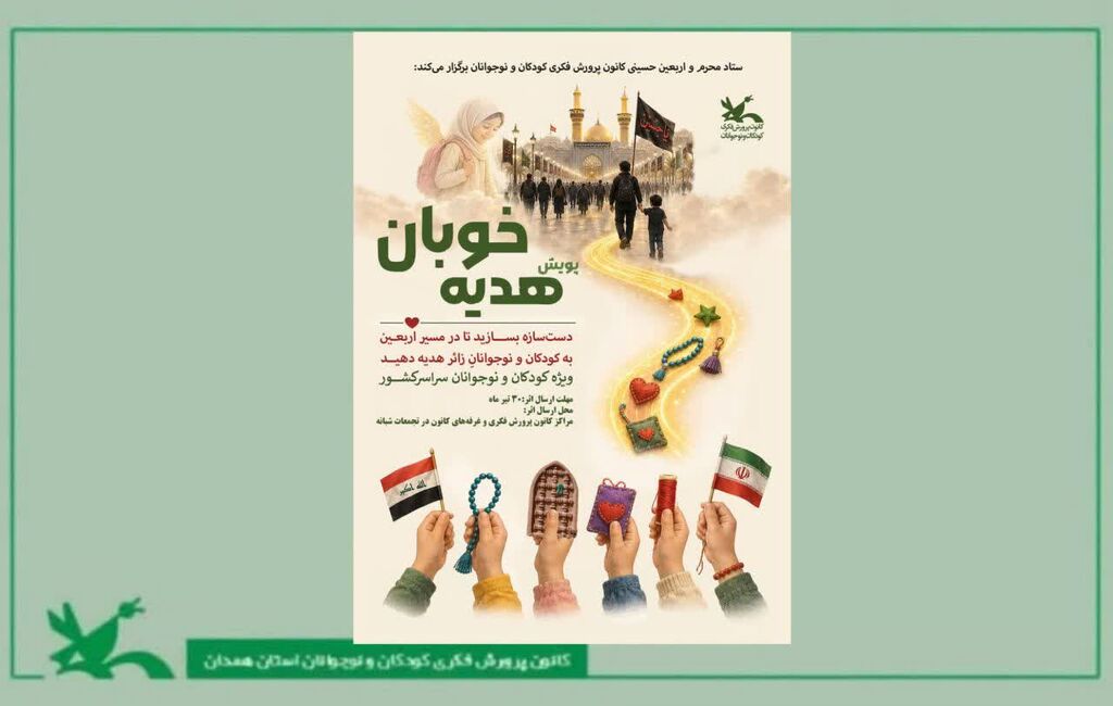 هدیه خوبان کودکان و نوجوانان کانون همدان در پویش ملی «هدیه خوبان» مشارکت میکنند