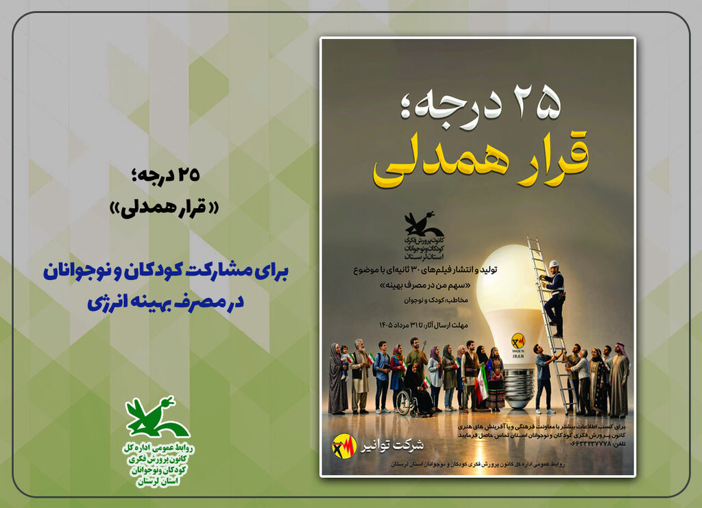 قرار همدلی برای مشارکت کودکان و نوجوانان در مصرف انرژی قرار همدلی برای مشارکت کودکان و نوجوانان در مصرف بهینه انرژی