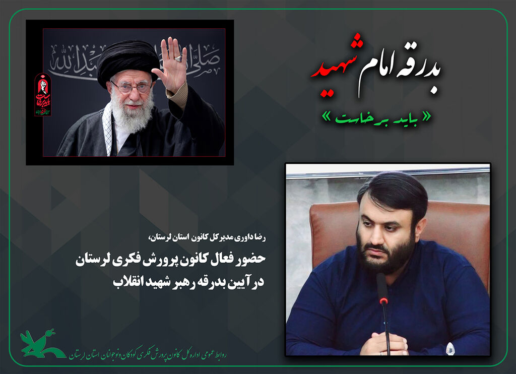 کانون پرورش فکری لرستان در آیین بدرقه رهبر شهید انقلاب حضور فعال کانون پرورش فکری لرستان در آیین بدرقه رهبر شهید انقلاب