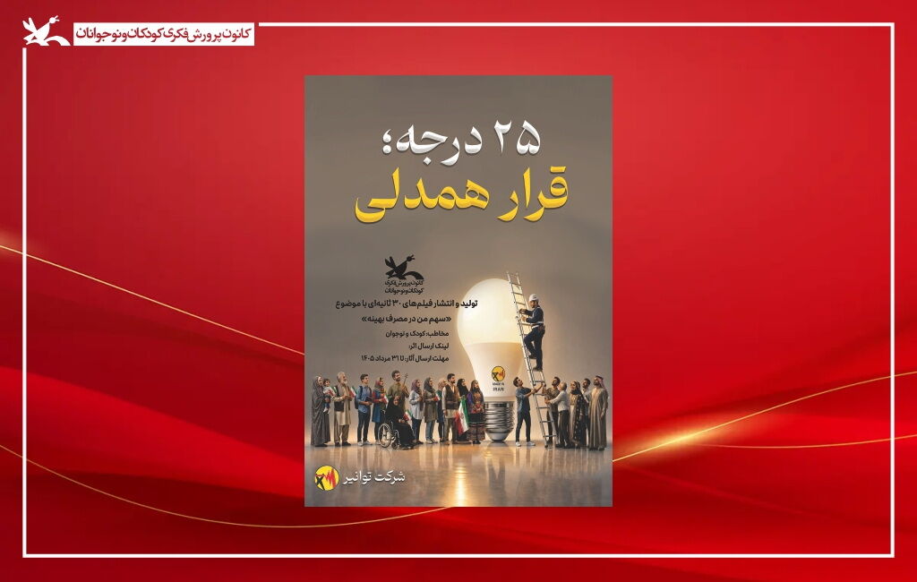 پویش ملی 25 درجه آغاز پویش ملی «۲۵ درجه» در مراکز کانون پرورش فکری گلستان