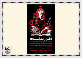 فراخوان پویش فرهنگی، هنری و ادبی «قرار بدرقه» درکانون قم منتشر شد