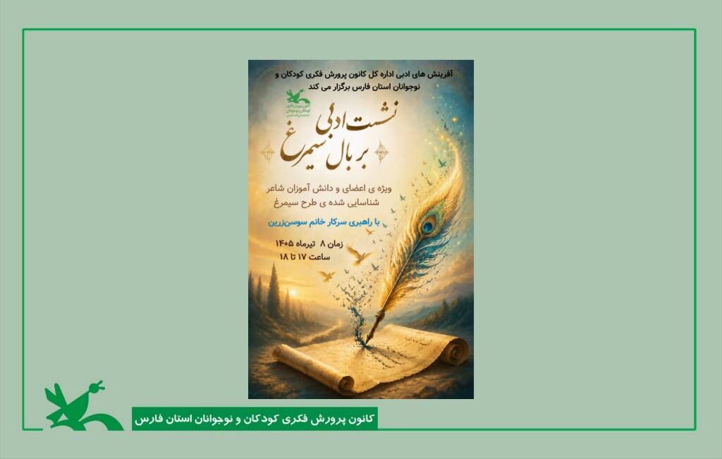 روایت مسیر حرفهای شعر در نشست «بر بال سیمرغ» روایت مسیر حرفهای شعر در نشست «بر بال سیمرغ»