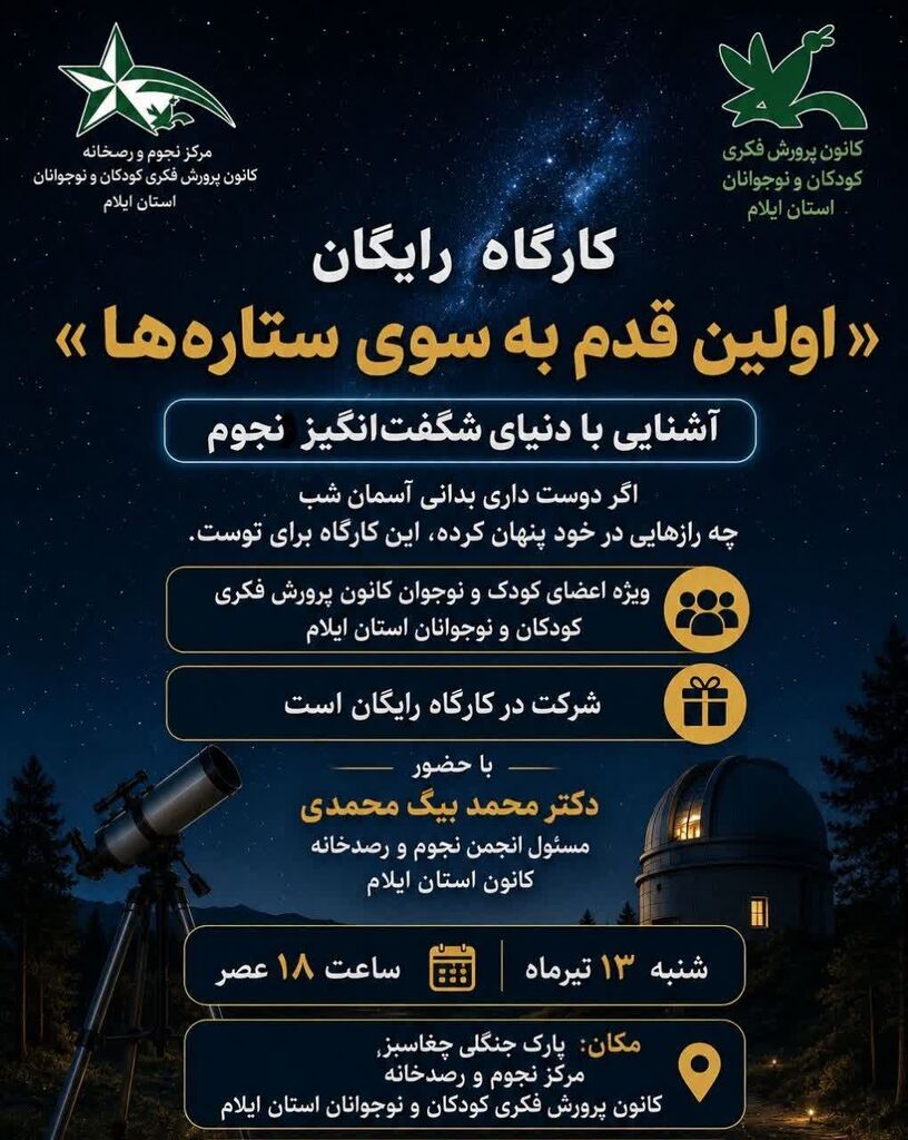 بب کارگاه آموزشی اولین قدم به سوی ستاره ها در مرکز نجوم ورصد خانه ایلام
