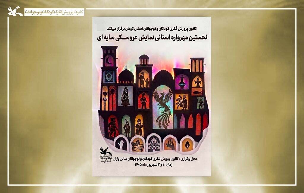 فراخوان نخستین مهرواره استانی نمایش عروسکی سایهای فراخوان نخستین مهرواره استانی نمایش عروسکی سایهای منتشر شد