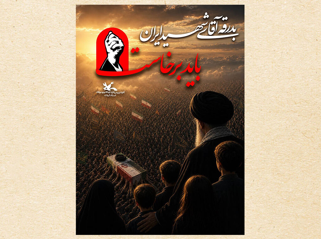 ویژهبرنامههای کانون گیلان در روزهای بدرقه آقای شهید ایران ویژهبرنامههای کانون گیلان برای«بدرقه آقای شهید ایران»اعلامشد