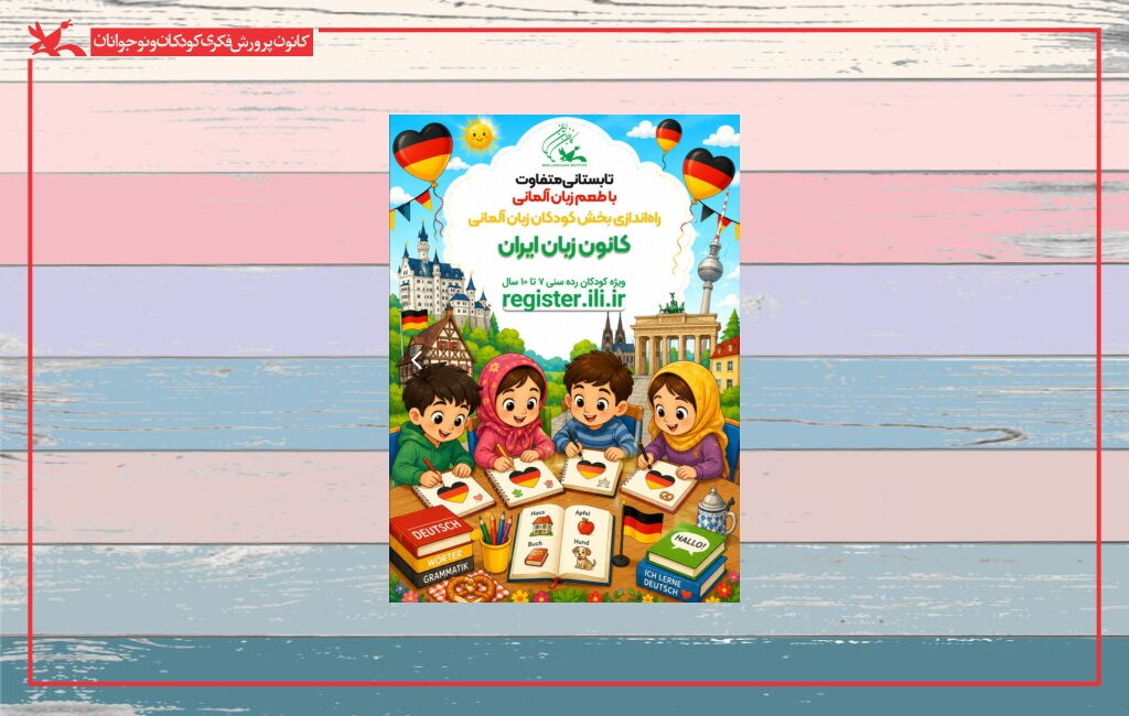 آموزش زبان آلمانی ویژه کودکان ثبتنام دورههای تخصصی زبان آلمانی «ویژه کودکان» در کانون زبان ایران