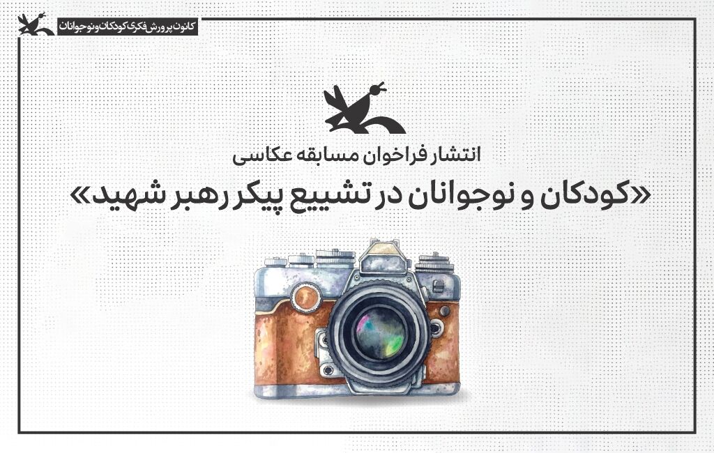 فراخوان عکاسی کودکان در تشییع رهبر شهید انتشار فراخوان مسابقه عکاسی «کودکان و نوجوانان در تشییع پیکر رهبر شهید»