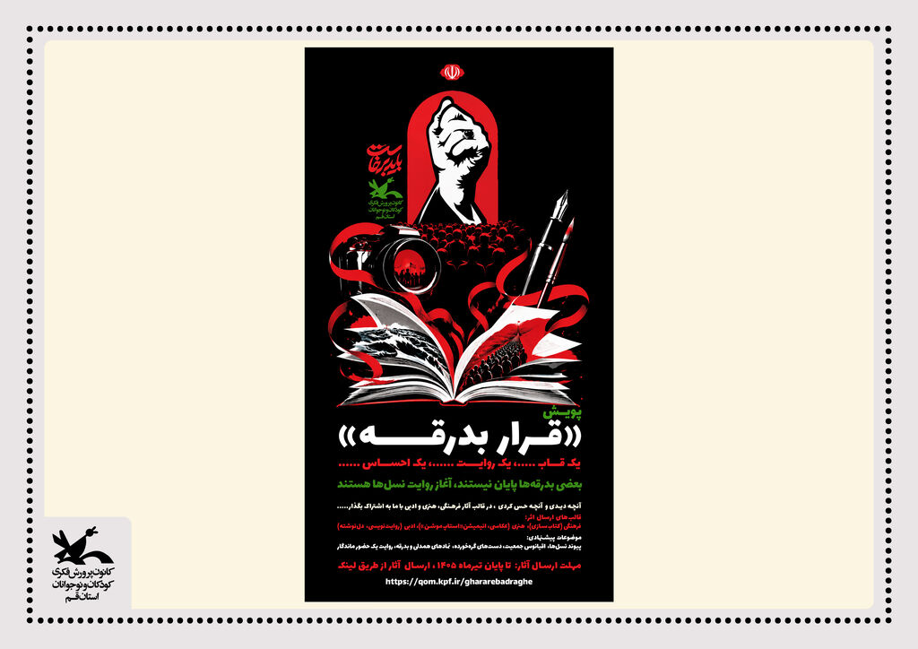 فراخوان پویش فرهنگی، هنری و ادبی «قرار بدرقه» درکانون قم منتشر شد فراخوان پویش فرهنگی، هنری و ادبی «قرار بدرقه» درکانون قم منتشر شد