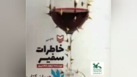 کتاب "خاطرات سفیر" از سوی مربی کانون قصرشیرین معرفی شد