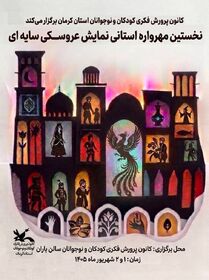 فراخوان نخستین مهرواره استانی نمایش عروسکی سایه‌ای