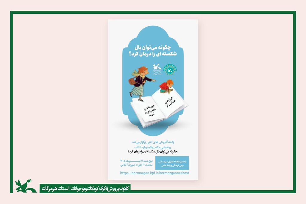 "چگونه می توان بال شکسته ای را درمان کرد؟" نشست مجازی ملی کتابخوانی "چگونه می توان بال شکسته ای را درمان کرد؟"