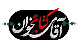 آقای کتابخوان/کانون یاران/۱
