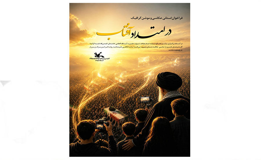 فراخوان هنری در امتداد آفتاب کانون گیلان از هنرمندان برای ثبت شکوه بدرقه رهبر شهید دعوتکرد