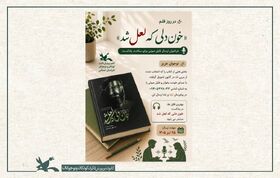 «خون دلی که لعل شد» با صدای نوجوانان روایت می‌شود