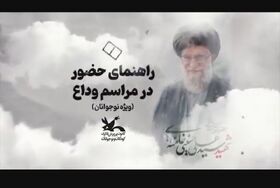 راهنمای حضور نوجوانان در آیین وداع با رهبر شهید