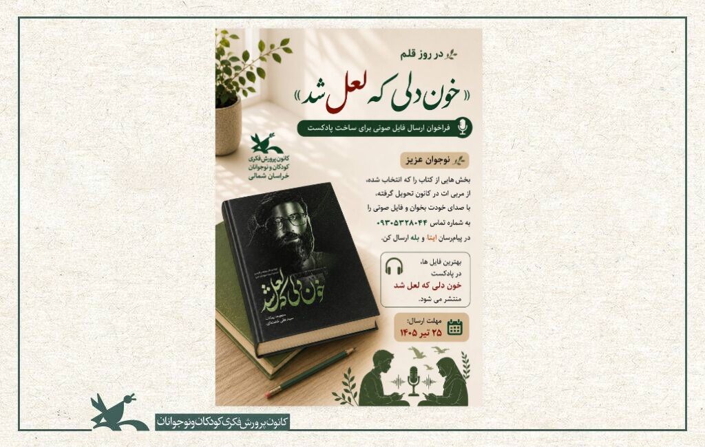 روز قلم «خون دلی که لعل شد» با صدای نوجوانان روایت میشود